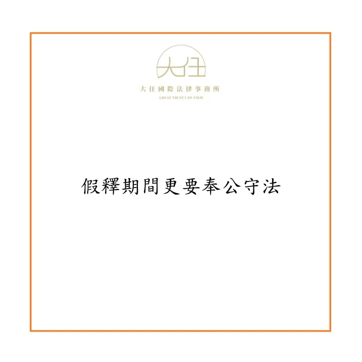 假釋期間更要奉公守法