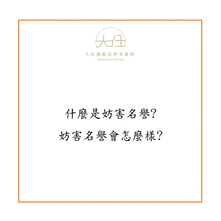 什麼是妨害名譽?妨害名譽會怎麼樣?