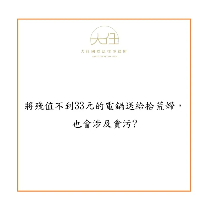 將殘值不到33元的電鍋送給拾荒婦,也會涉及貪污?