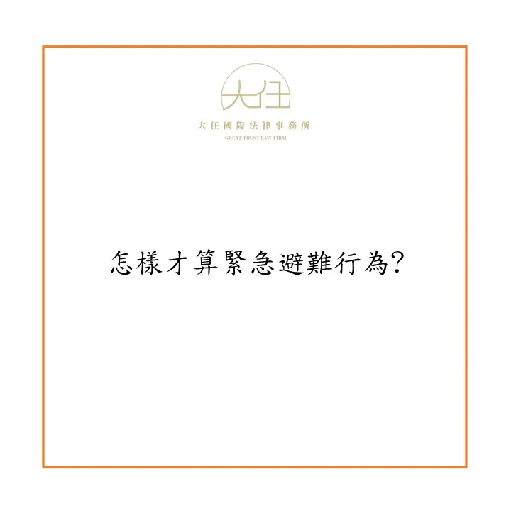 怎樣才算緊急避難行為?