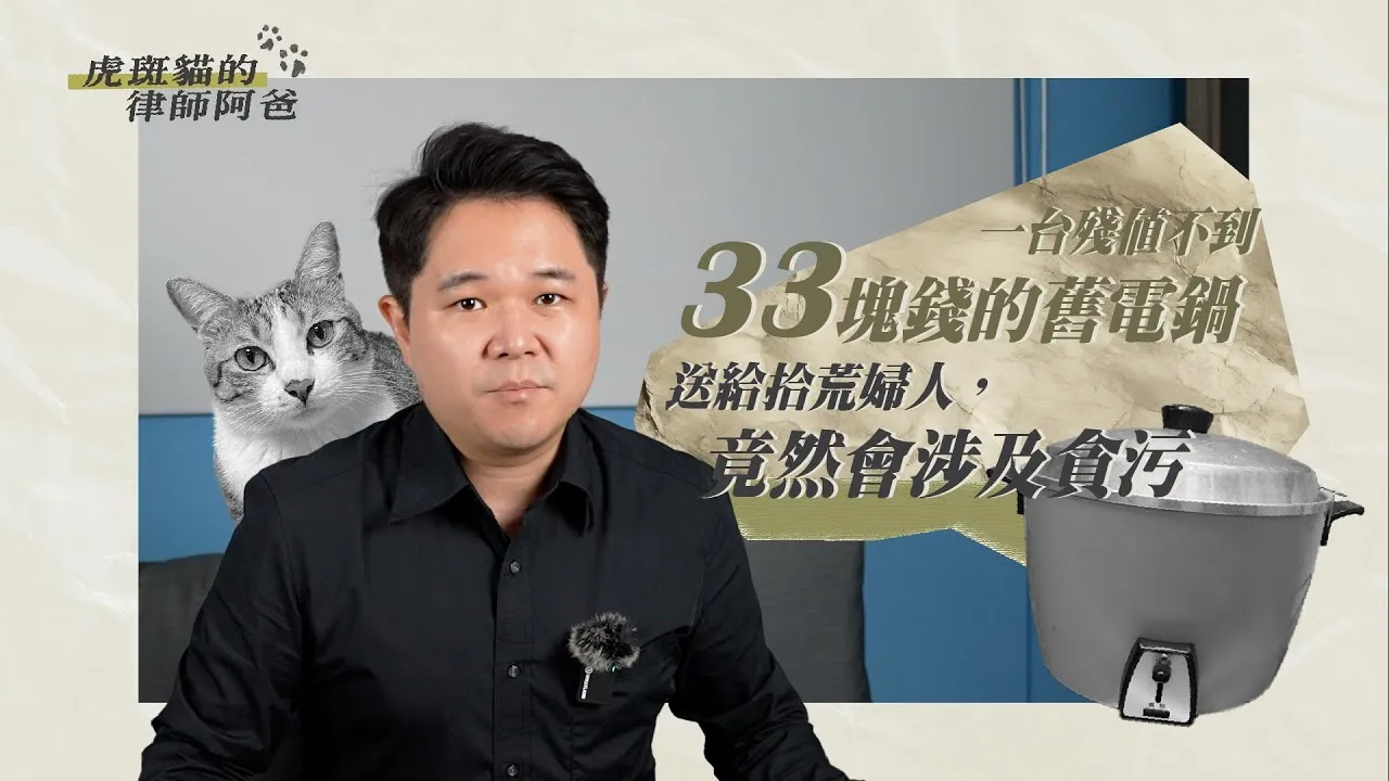 一台殘值不到 33 塊錢的舊電鍋,送給拾荒婦人,竟然會涉及貪污?