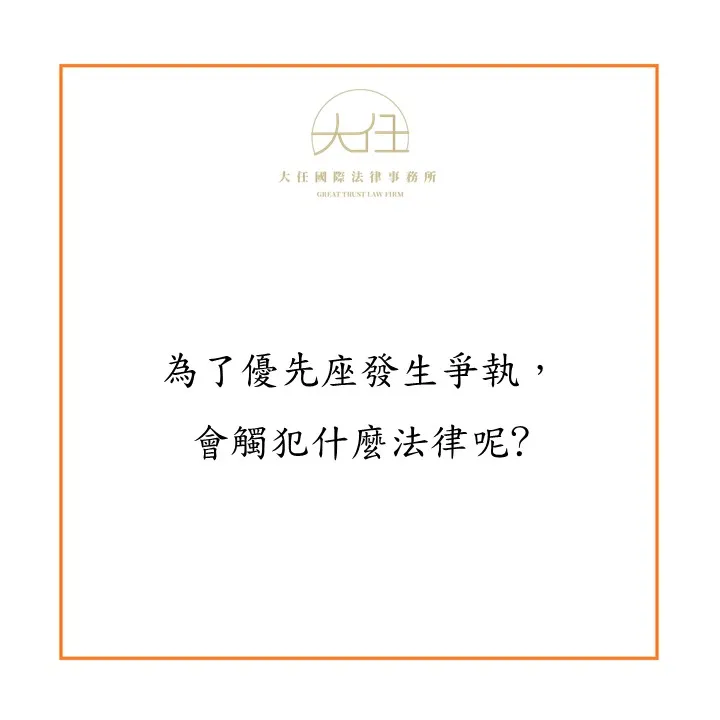 為了優先座發生爭執,會觸犯什麼法律呢?
