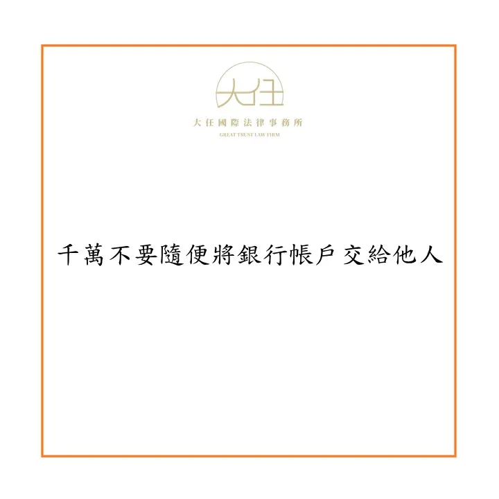 千萬不要隨便將銀行帳戶交給他人
