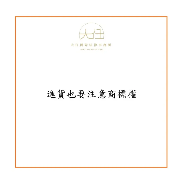 進貨也要注意商標權