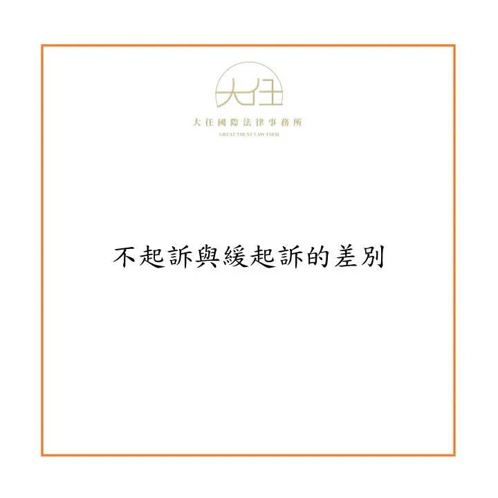 不起訴與緩起訴的差別