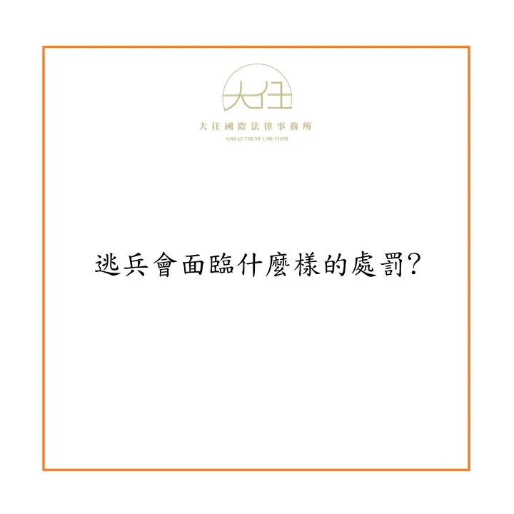 逃兵會面臨什麼樣的處罰?
