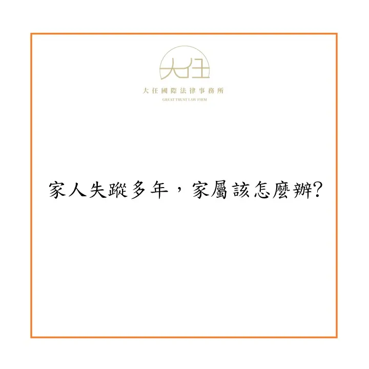 家人失蹤多年,家屬該怎麼辦?