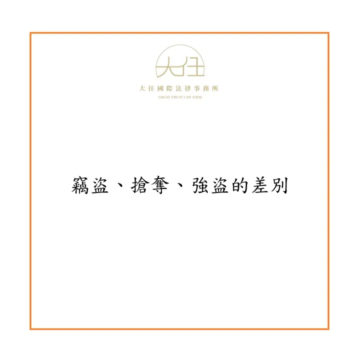 竊盜、搶奪、強盜的差別