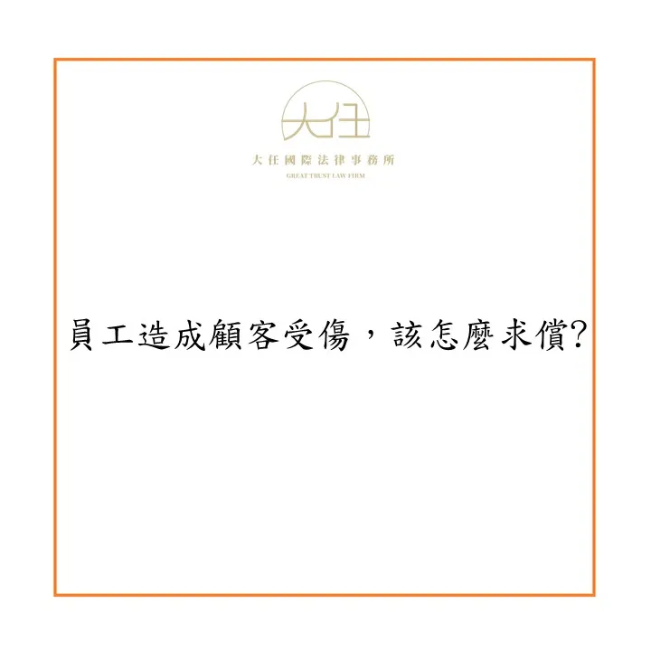 員工造成顧客受傷,該怎麼求償?
