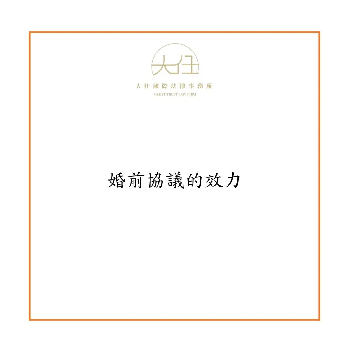 婚前協議的效力