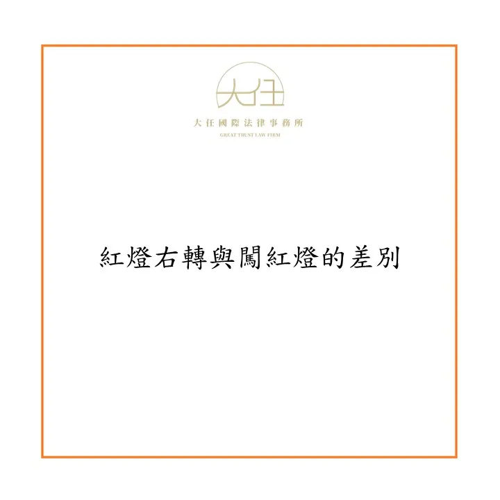 紅燈右轉與闖紅燈的差別?