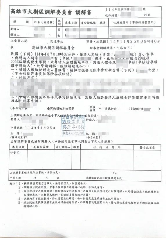 賀!車禍調解成立,對造並同意撤告