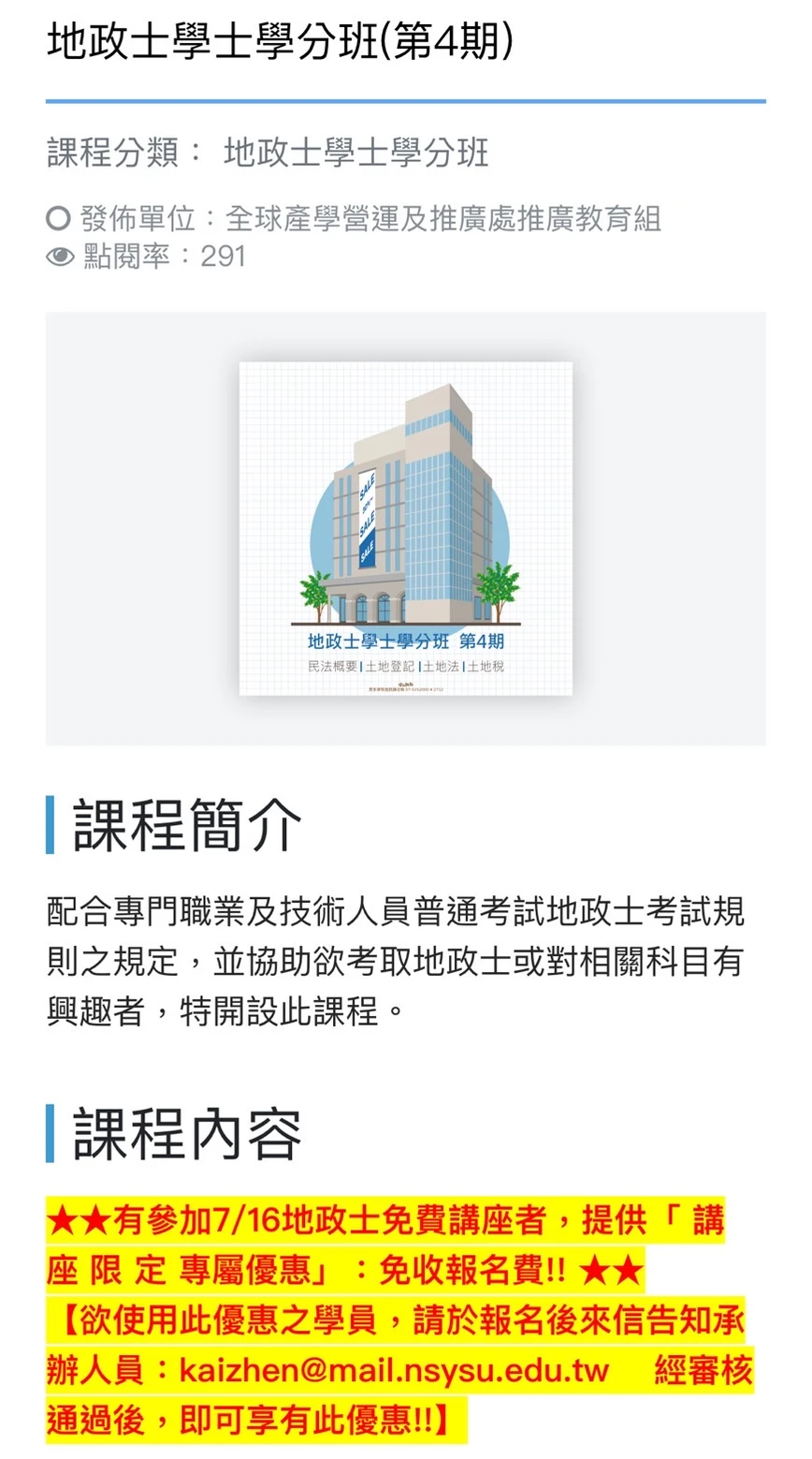 中山大學地政士學分班開課囉