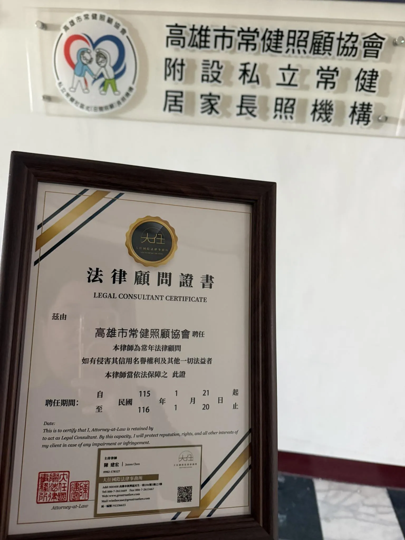 賀✨「高雄市常健照顧協會」委任本所為常年法律顧問