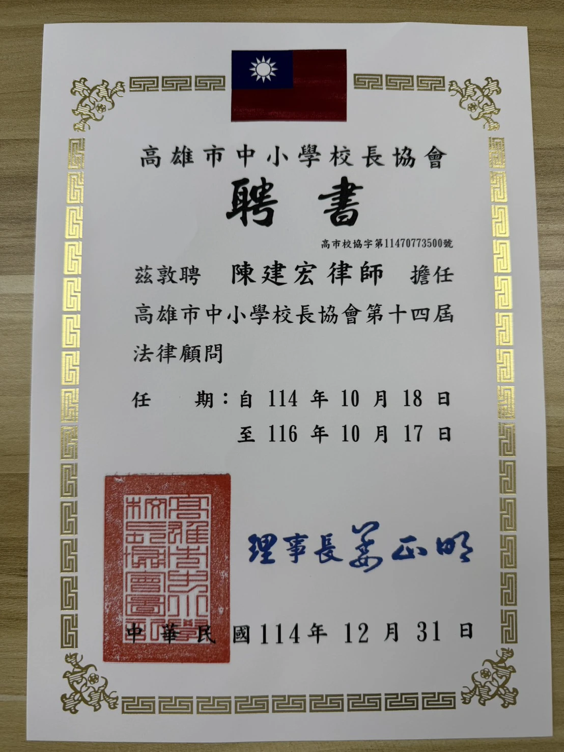 賀！高雄市中小學校長協會聘任陳建宏律師為第十四屆法律顧問