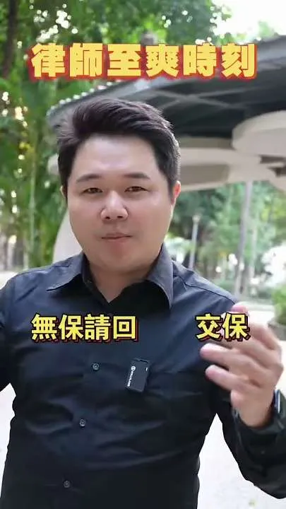 律師至爽時刻不是拍桌、不是吵架是法官點頭的那一刻。