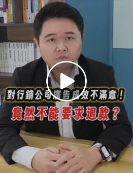你也有請行銷公司投放廣告嗎?