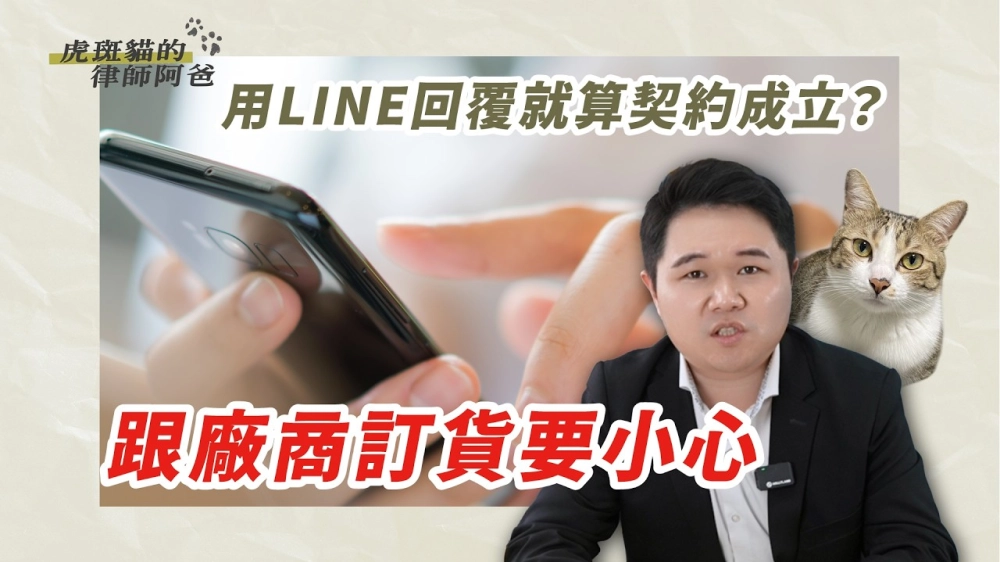 LINE傳訊息可以成立契約嗎？虎斑貓的律師阿爸｜陳建宏