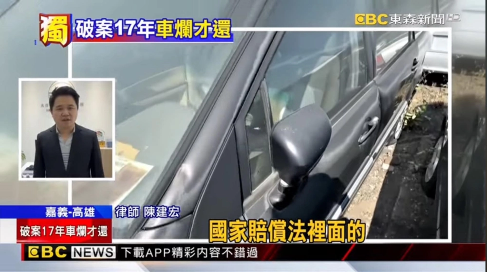 車子失竊,過了17年才被公務員通知領回