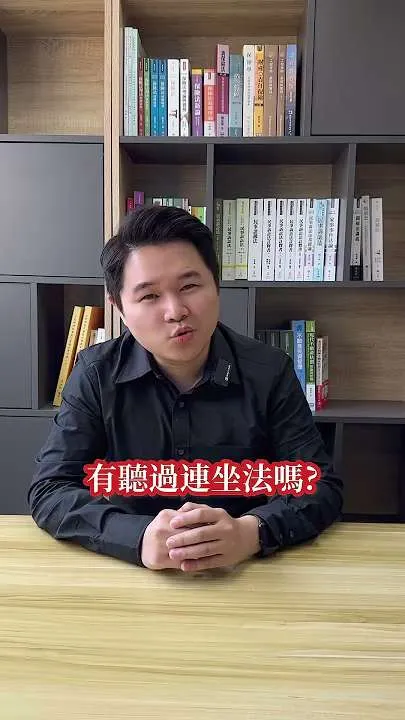 朋友酒駕,你也可能被罰?!