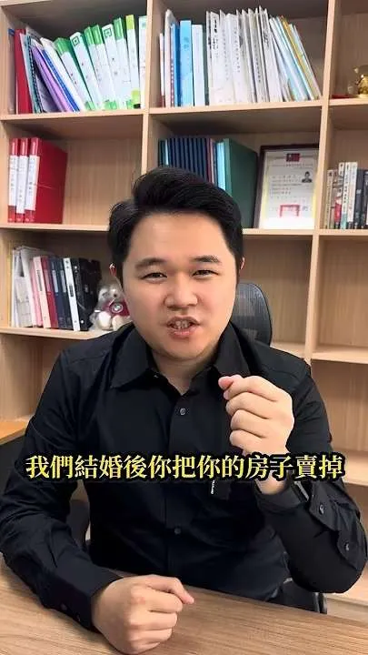 從「賣不賣房」談到夫妻財產制