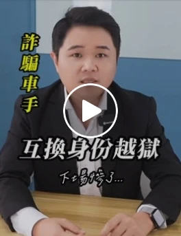 詐騙車手互換身份越獄,下場慘了...|虎斑貓的律師阿爸|陳建宏