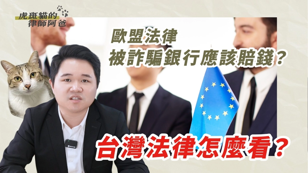 被詐騙銀行應該賠錢?歐盟法規引發討論,台灣法律怎麼看?|虎斑貓的律師阿爸|陳建宏