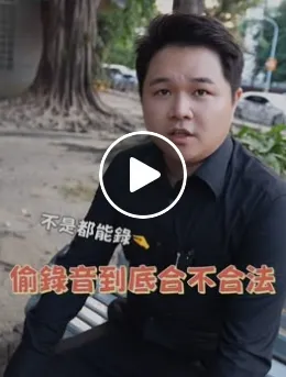 偷錄音合法嗎？