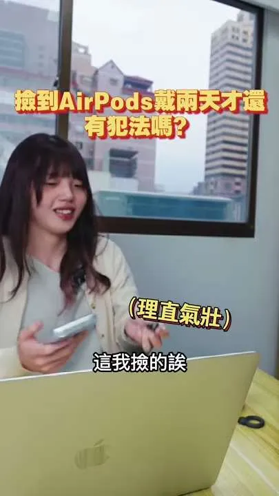 撿到AirPods戴兩天再還?小心是「侵占遺失物」!