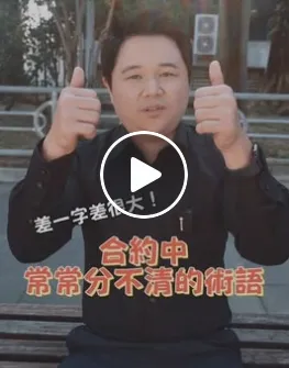 合同？契約？合約？