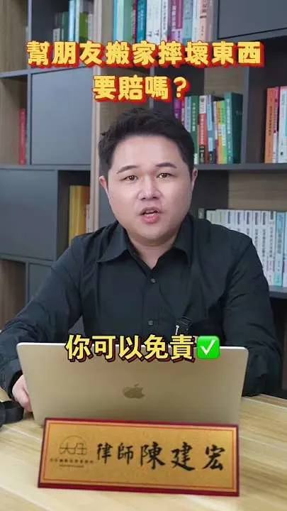 幫朋友搬家手滑摔壞東西，要賠嗎？