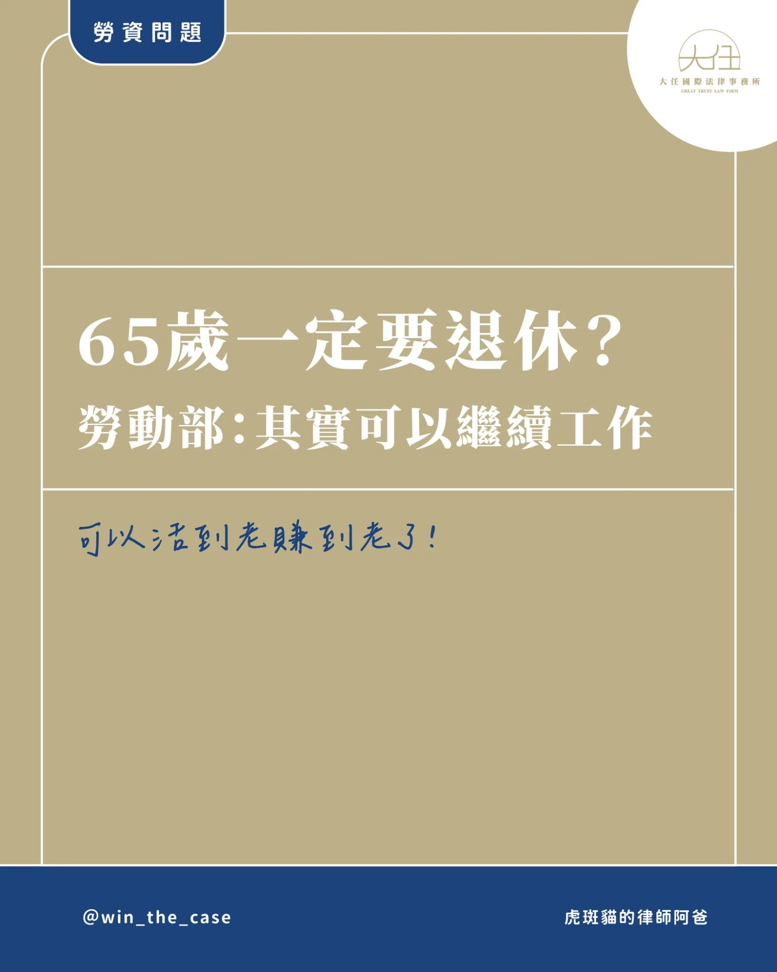 現在滿65歲不一定要退休了！