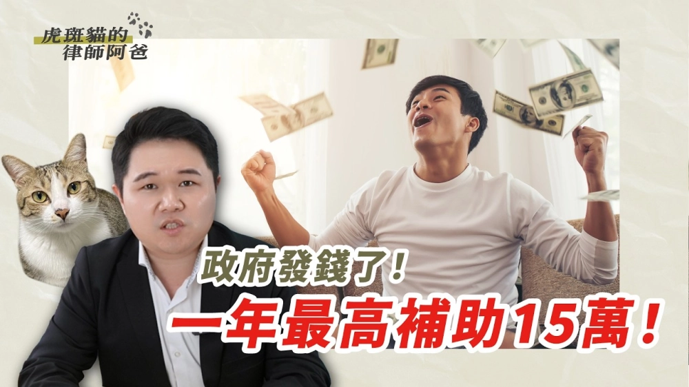 政府發錢了!公司每年可獲得15萬!符合3條件就能申請|虎斑貓的律師阿爸|陳建宏