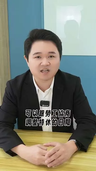 特休跟同事休同一天，主管不准假，這樣有違法嗎？｜虎斑貓的律師阿爸｜陳建宏