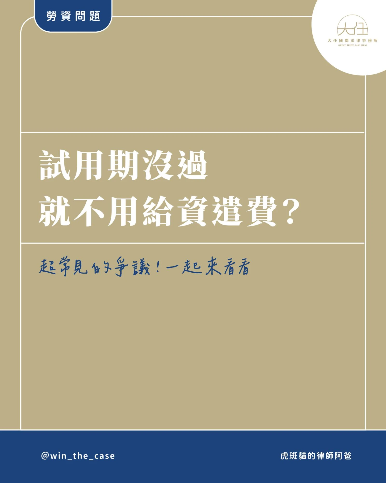很多人以為「試用期＝可以隨時解雇、不用付資遣費」