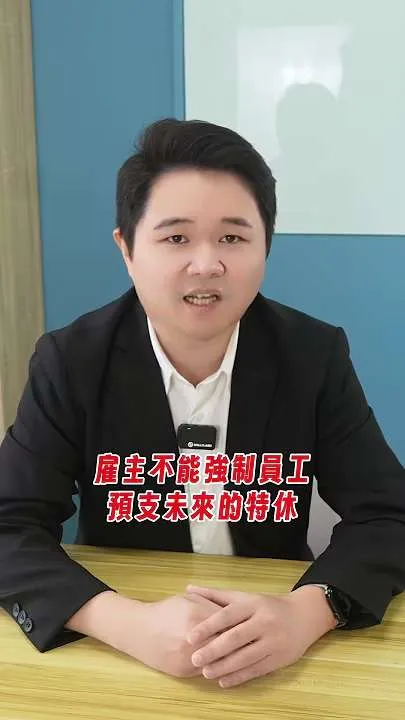 強迫員工預支特休或直接排無薪假,可能違法哦!|虎斑貓的律師阿爸|陳建宏