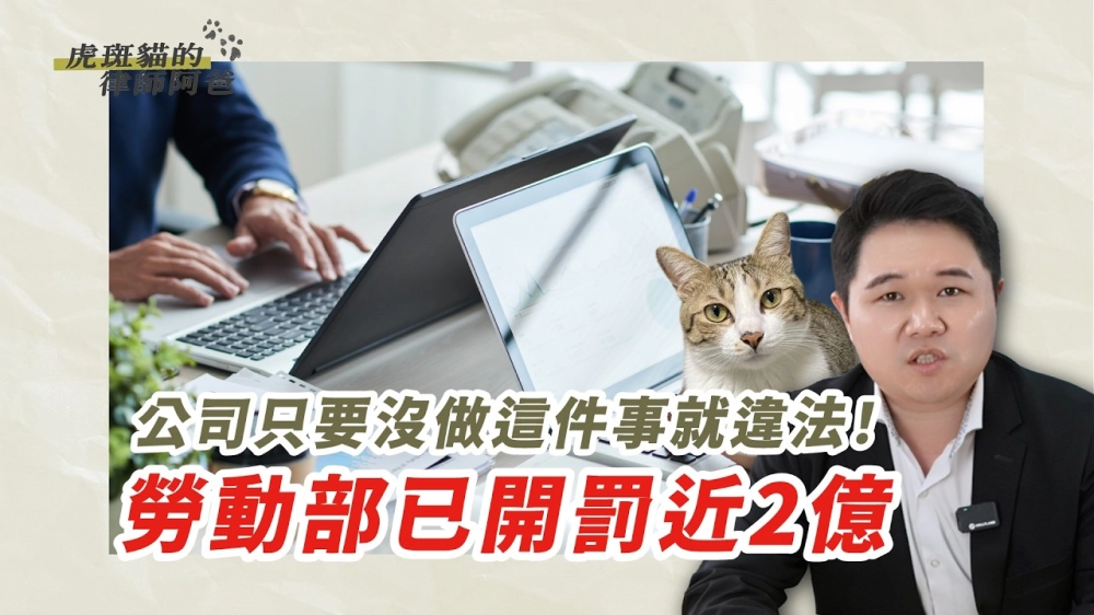 雇主一定要知道！公司沒做這件事就違法！勞動部已開罰近2億｜虎斑貓的律師阿爸｜陳建宏