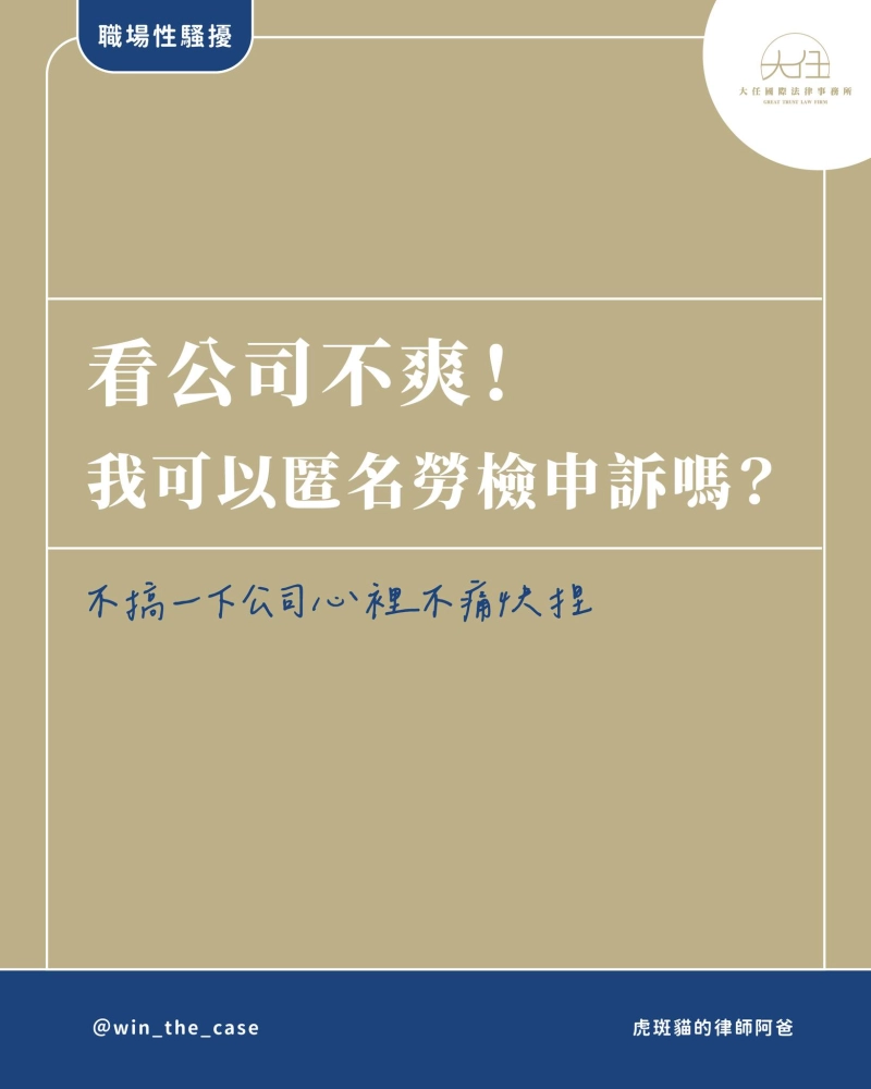 可以匿名檢舉公司!而且很簡單!