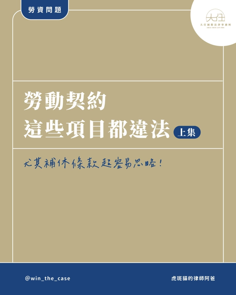勞動契約有這些都違法!【上集】