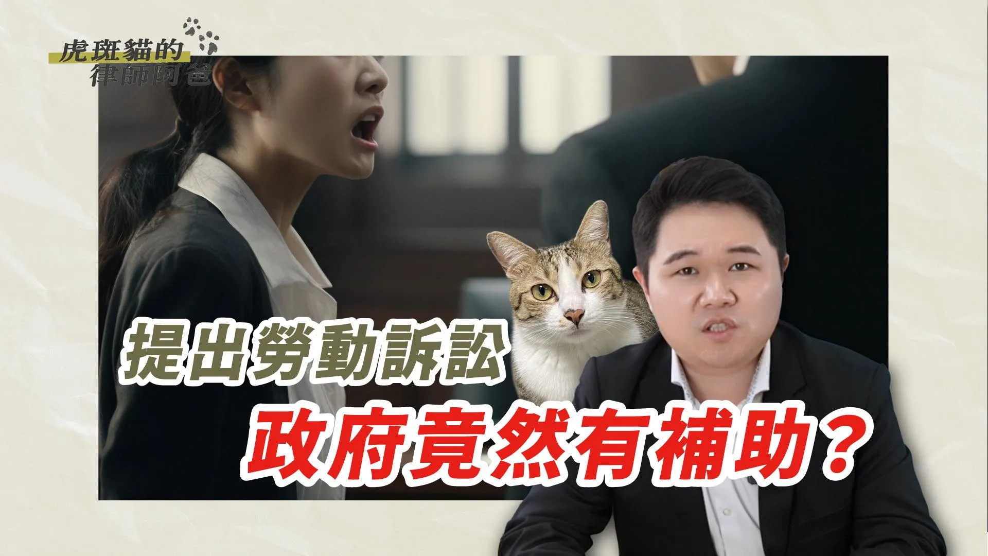 在高雄工作的朋友看過來~遇到勞資糾紛免驚!訴訟費政府幫你出!虎斑貓的律師阿爸|陳建宏