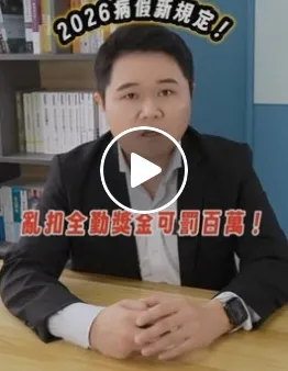 你請生理假有沒有被扣全額的全勤獎金呢？