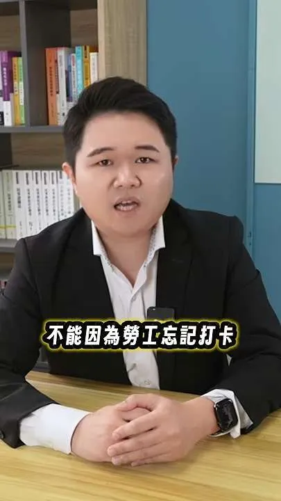 員工忘記打卡可以罰100塊嗎?