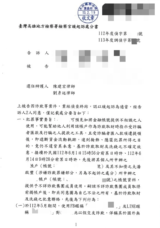 賀!邱小姐及潘先生遭提告詐欺罪、洗錢罪分別獲緩起訴、不起訴處分
