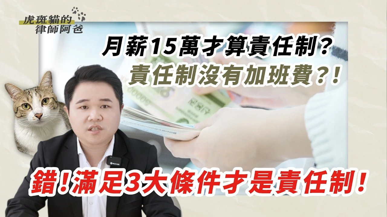 月薪超過15萬才算責任制?錯!只有4大職業類別符合責任制|虎斑貓的律師阿爸|陳建宏