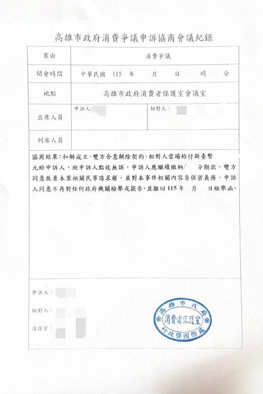 賀✨消費糾紛和解成立