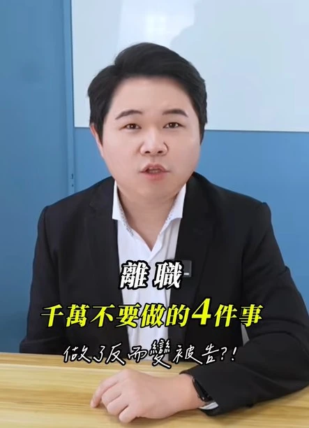 離職時千萬不要做的4件事｜虎斑貓的律師阿爸｜陳建宏