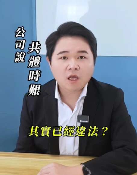公司說「共體時艱」其實已經違法？｜虎斑貓的律師阿爸｜陳建宏