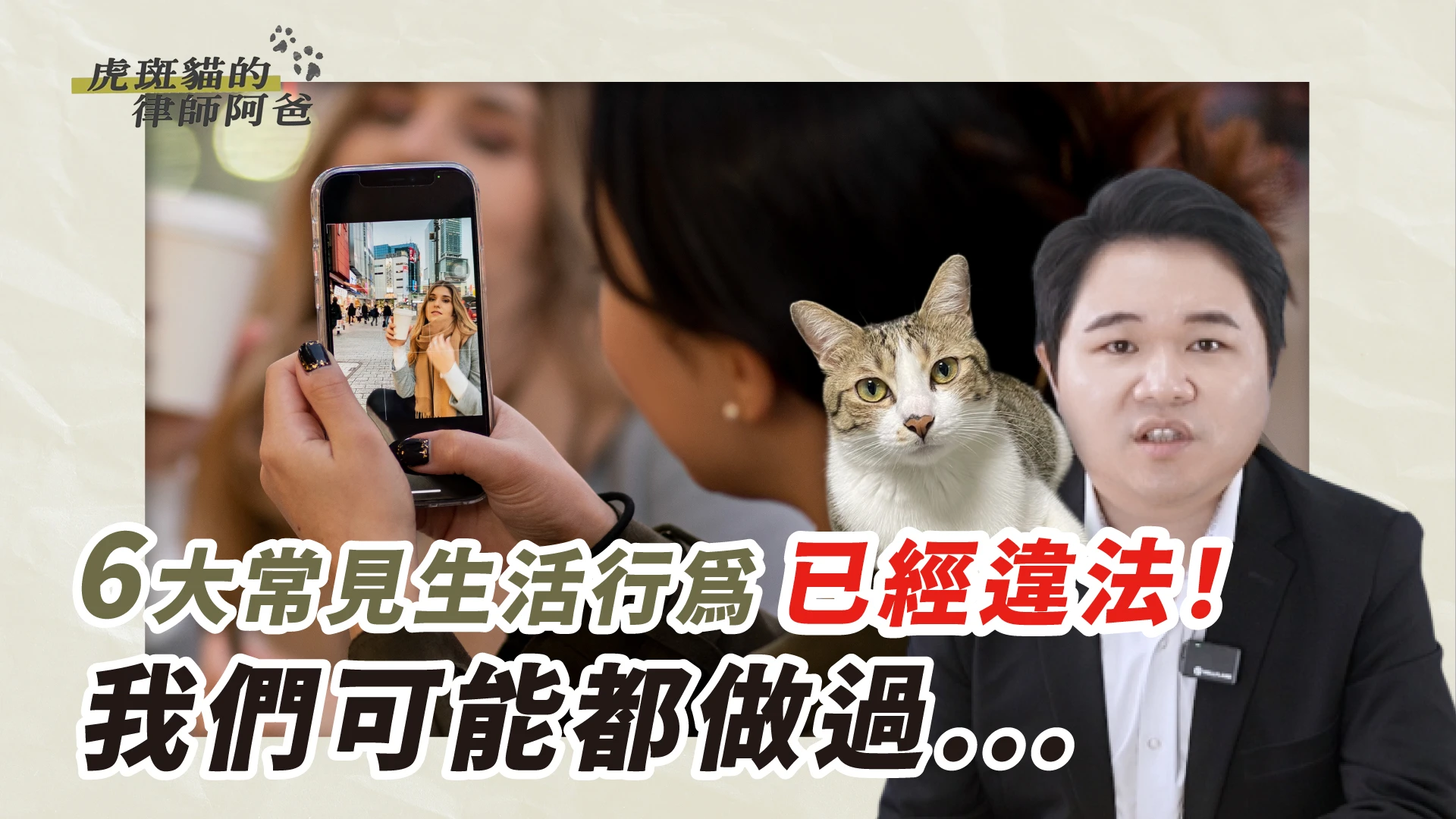 6大常見生活行為,其實已經違法!很多人都不知道!|虎斑貓的律師阿爸|陳建宏