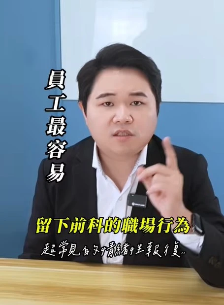 員工最容易留下前科的職場行為｜虎斑貓的律師阿爸｜陳建宏