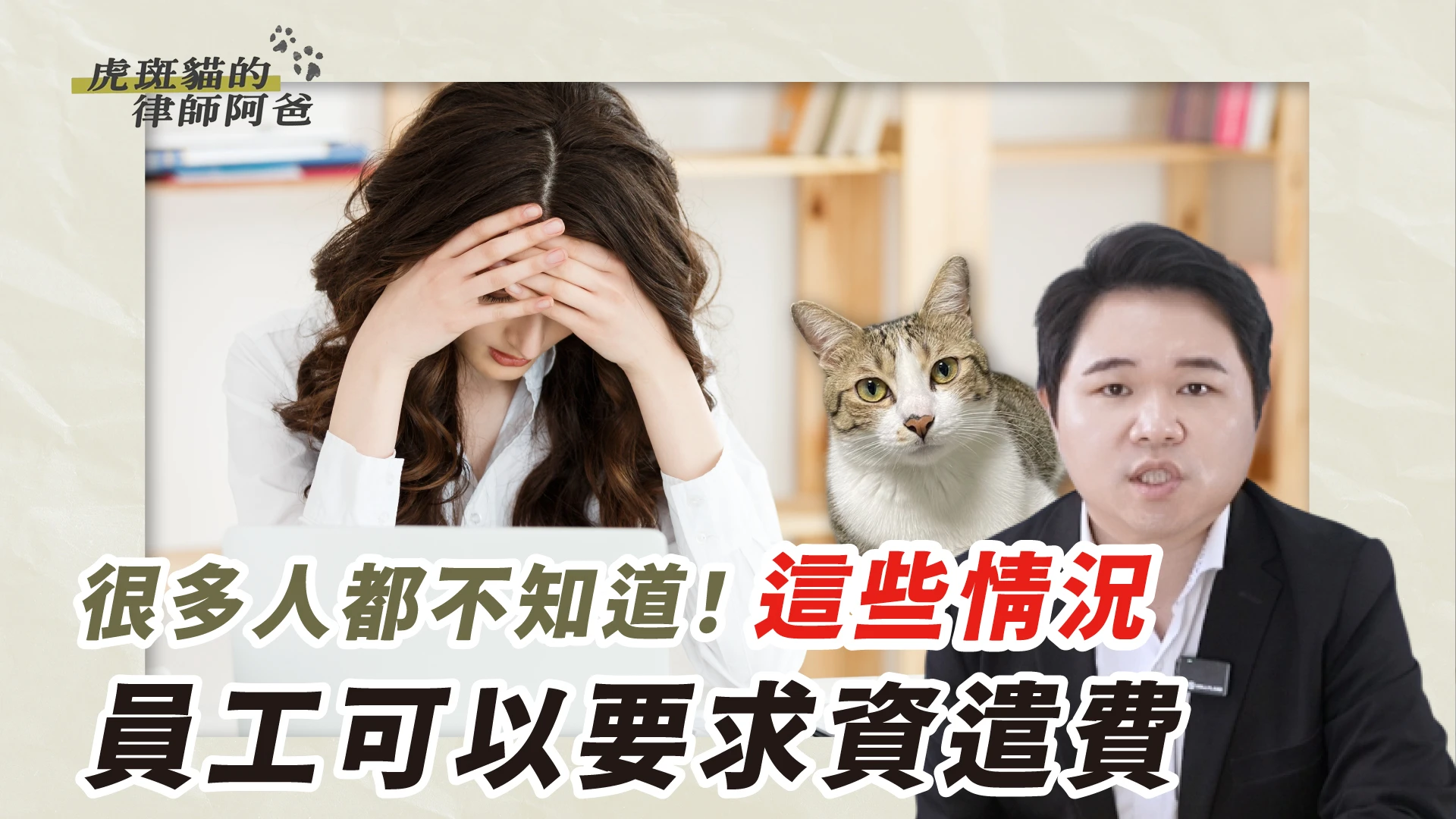 勞工必收藏!職場權益新觀念「不是只有被資遣才能拿資遣費」|虎斑貓的律師阿爸|陳建宏